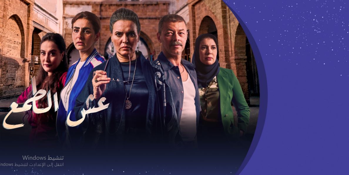 مسلسل عش الطمع الحلقة 17