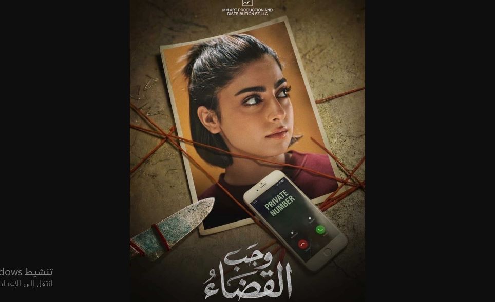 مسلسل وجب القضاء الحلقة 21