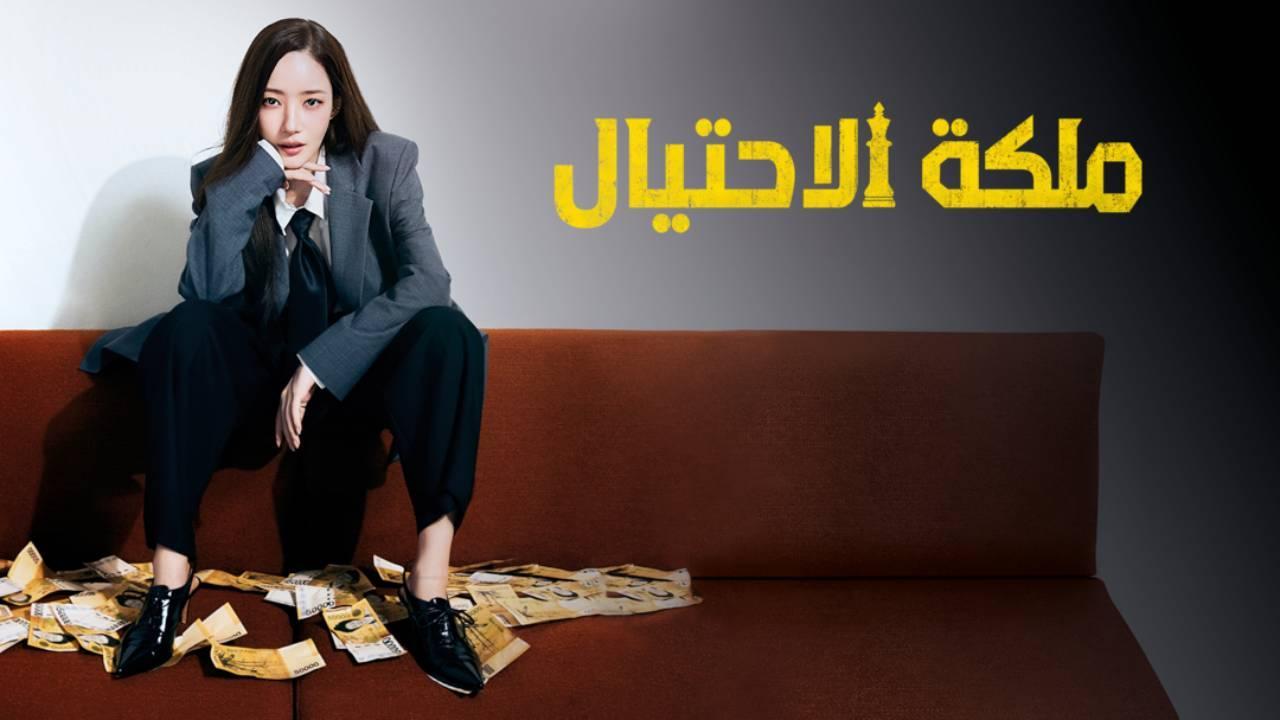 مسلسل ملكة الاحتيال Confidence Queen الحلقة 1 الاولى مترجمة