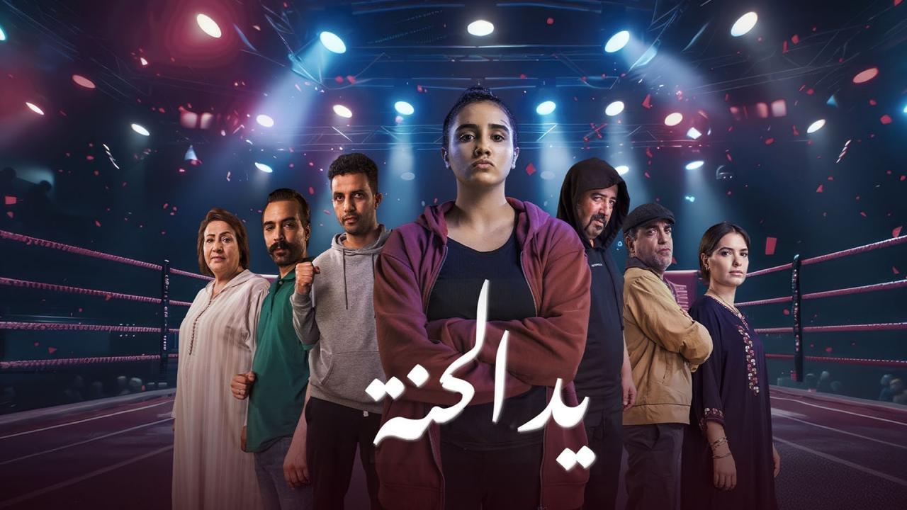 مسلسل يد الحنة الحلقة 3 الثالثة