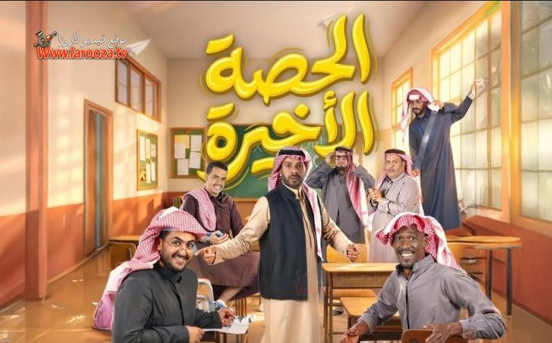 مسلسل  الحصة الاخيرة الحلقة 12