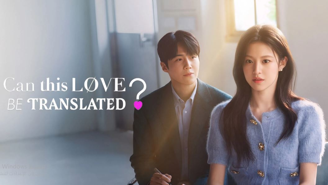 مسلسل Can This Love Be Translated الحلقة 4 مترجمة