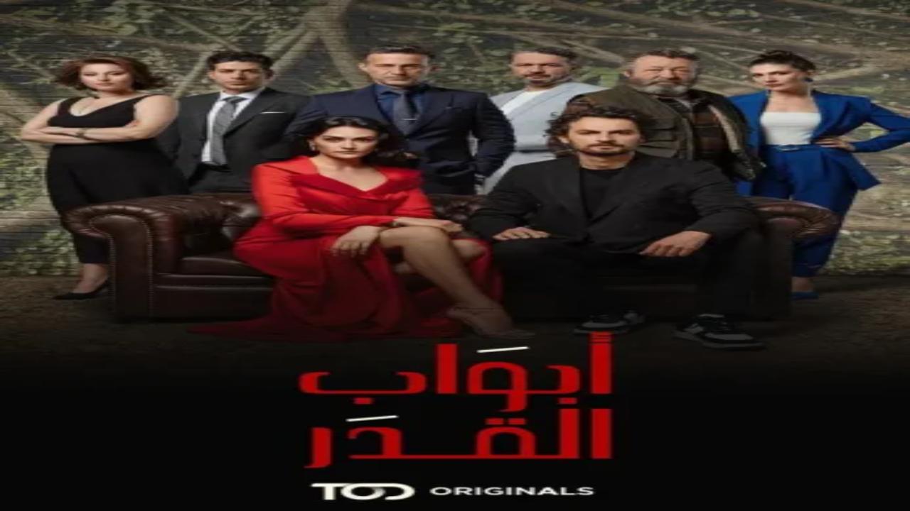 مسلسل ابواب القدر 2 الحلقة 9 مدبلجة