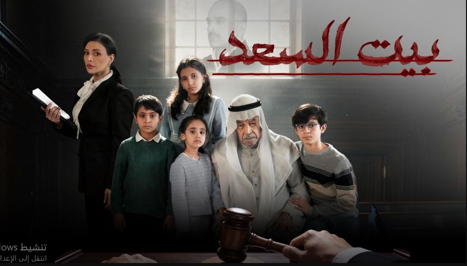 مسلسل بيت السعد الحلقة 8