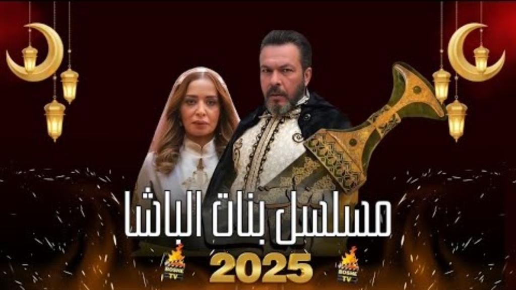 مسلسل بنات الباشا الحلقة 27 السابعة والعشرون