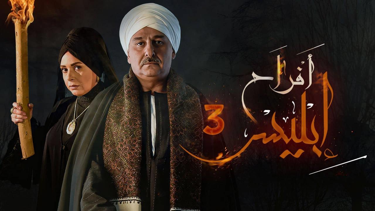 مسلسل افراح ابليس 3 الحلقة 29 التاسعة والعشرون