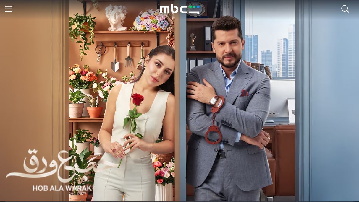 مسلسل حب ع ورق الحلقة 65 الخامسة والستون