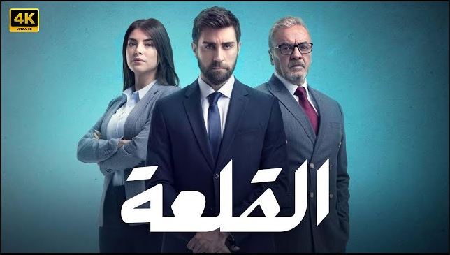 مسلسل القلعة (المنظمة) الحلقة 25 مدبلجة