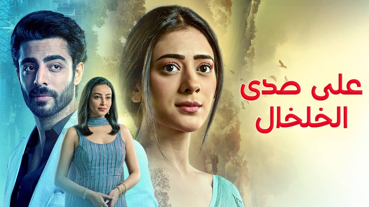 مسلسل على صدى الخلخال الحلقة 304 مدبلجة