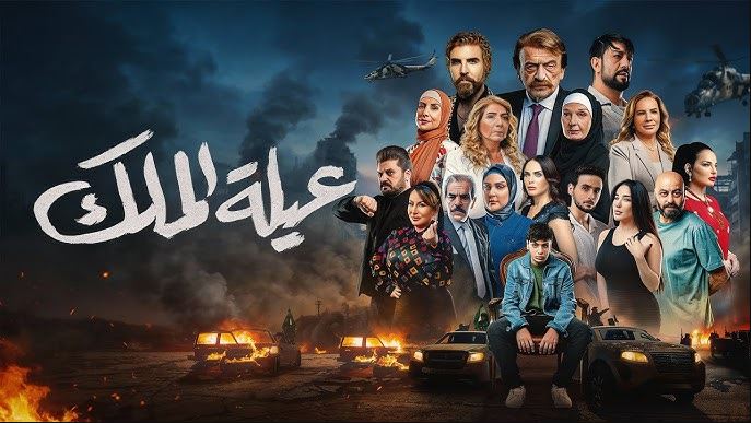 مسلسل عيلة الملك الحلقة 7 السابعة