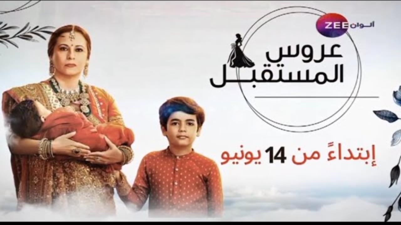 مسلسل عروس المستقبل الحلقة 49 التاسعة والاربعون مدبلجة