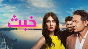 مسلسل خبث الجزء الاول الحلقة 1 مدبلجة