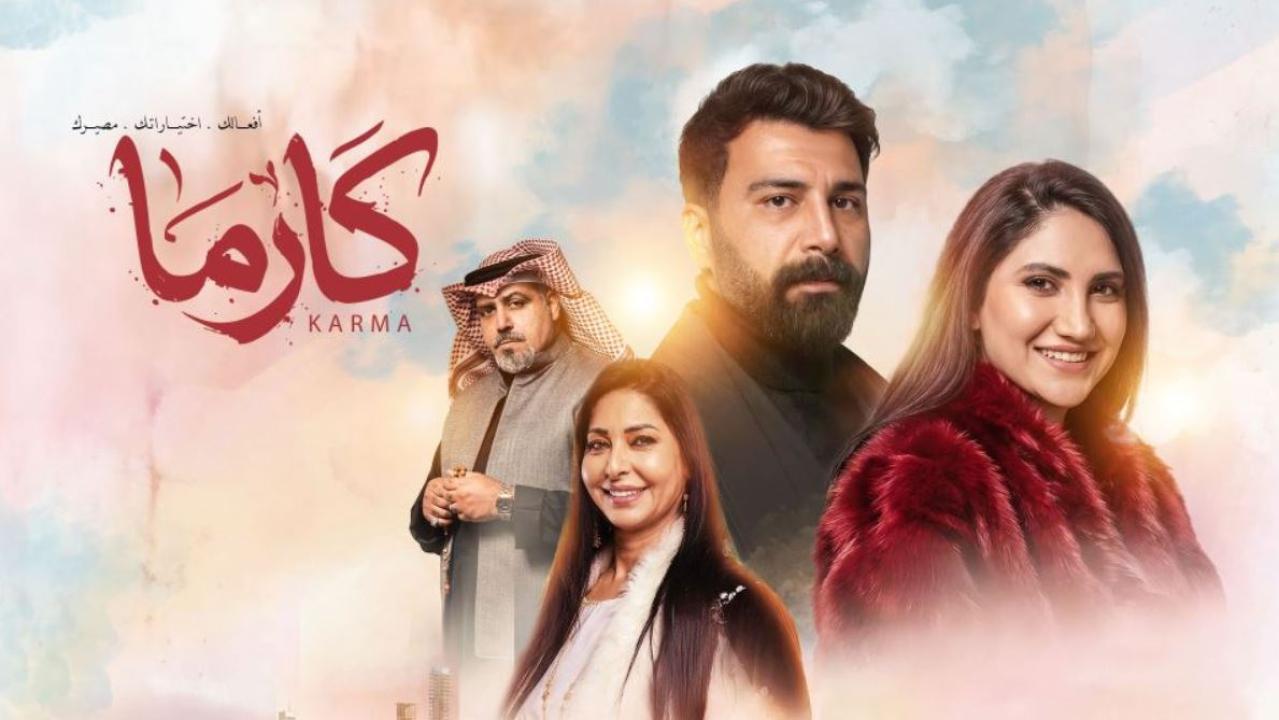 مسلسل كارما الحلقة 7 السابعة