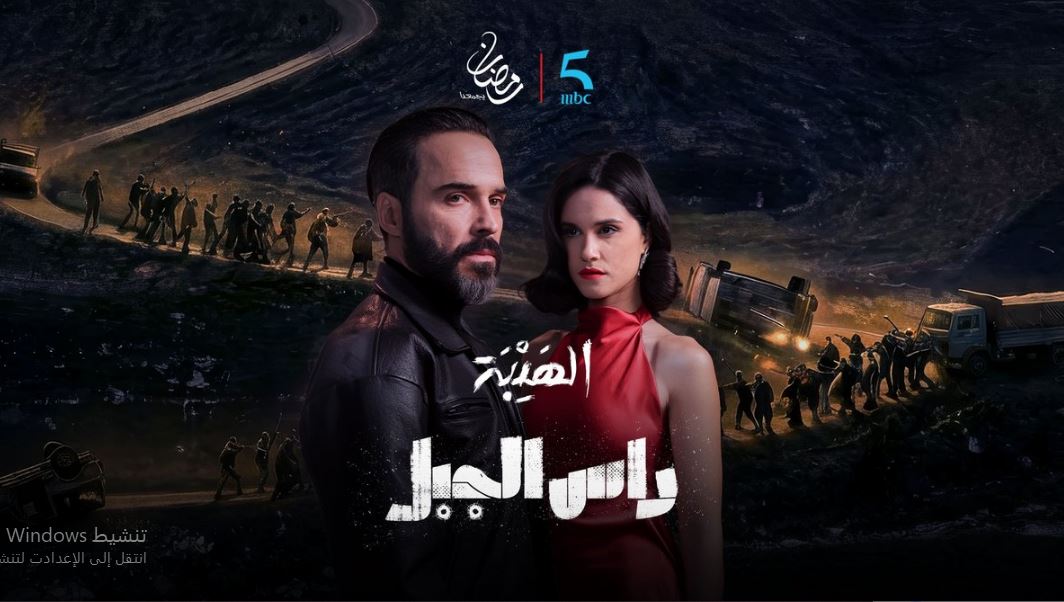 مسلسل الهيبة راس الجبل الحلقة 28 الثامنة والعشرون