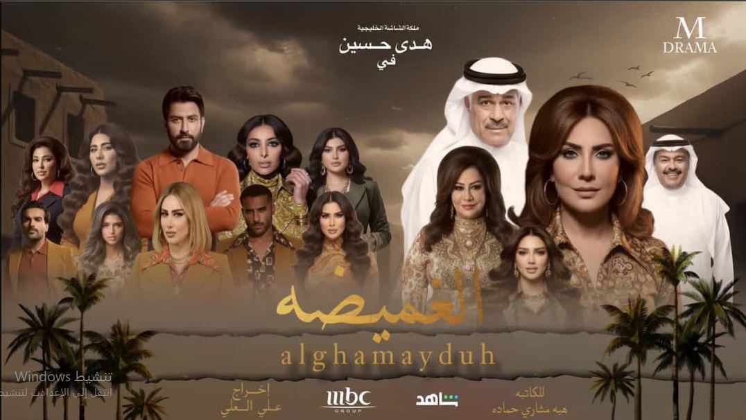 مسلسل الغميضة الحلقة 9 التاسعة