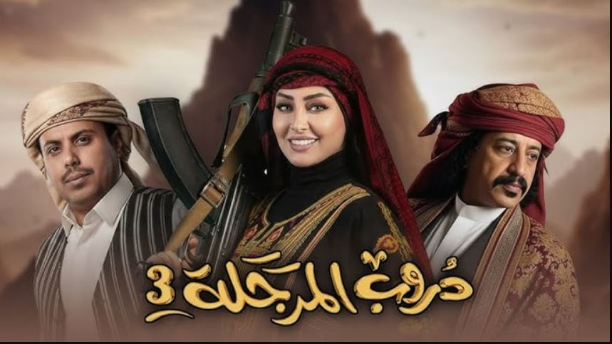 مسلسل دروب المرجلة 3 الحلقة 5