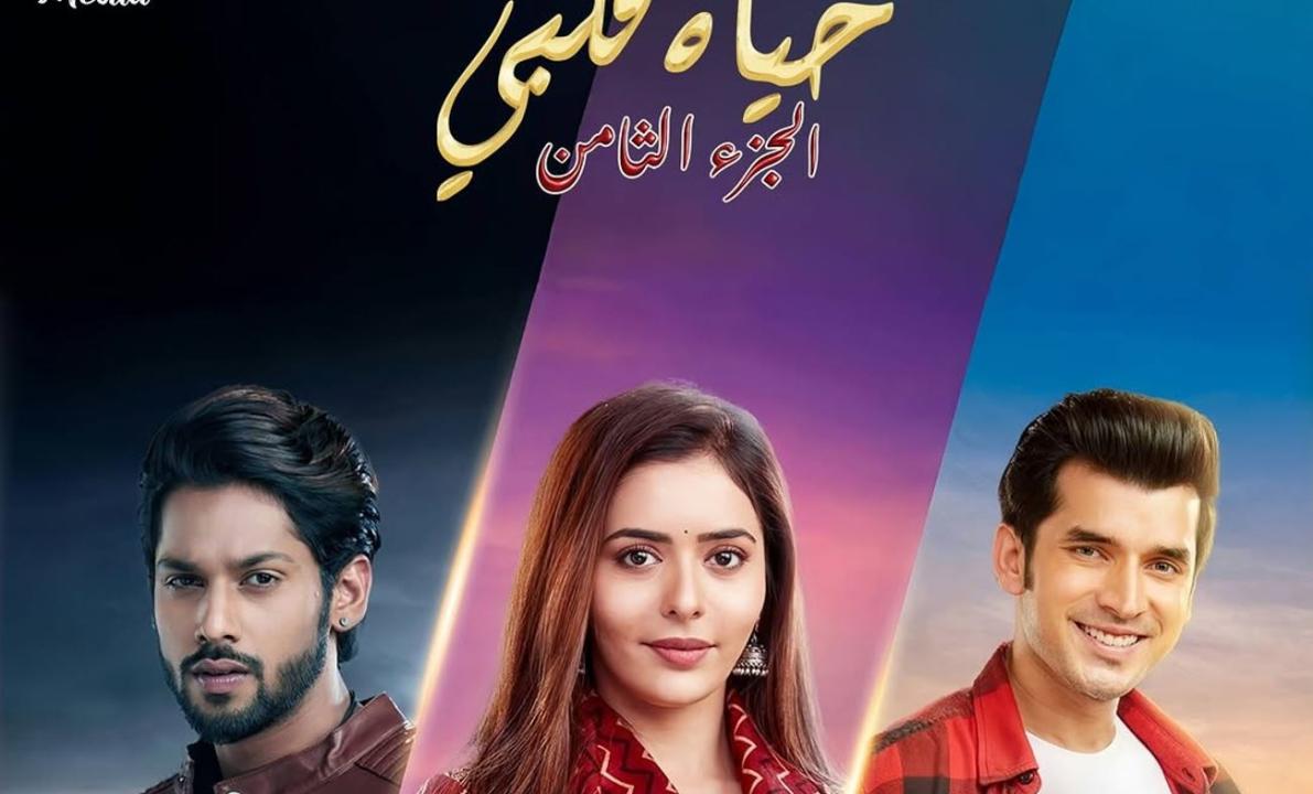 مسلسل حياة قلبي 8 الحلقة 62 مدبلجة