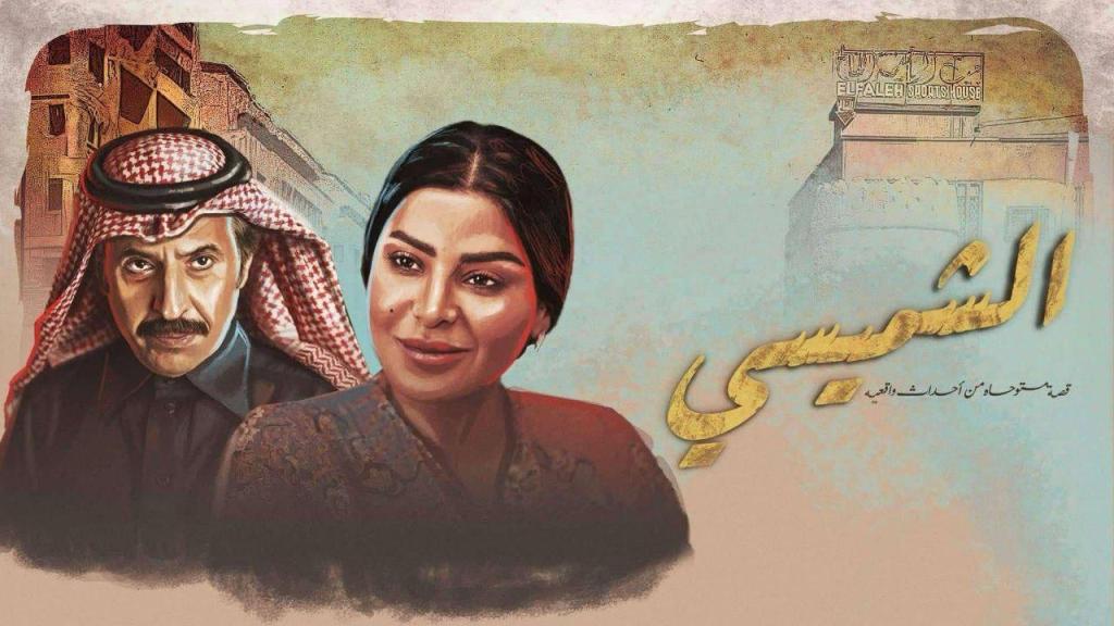 مسلسل الشميسي الحلقة 18 الثامنة عشر شاهد فور يو