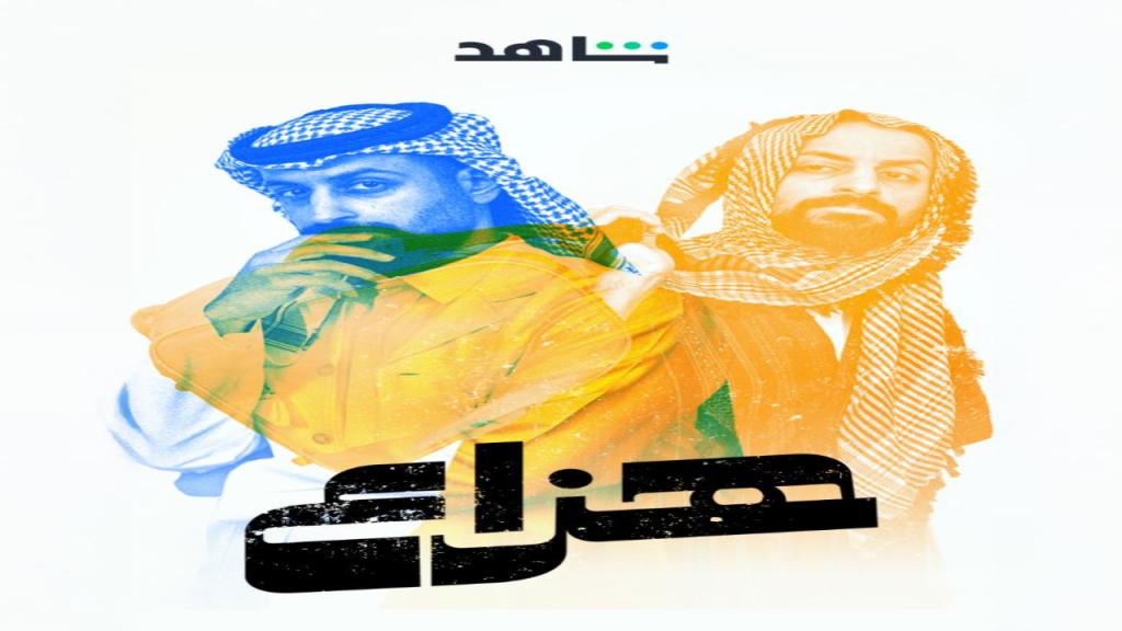 مسلسل هزاع الحلقة 6 السادسة