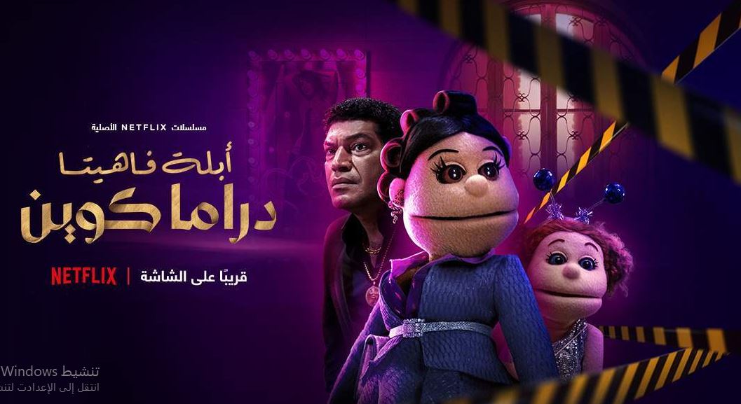 مسلسل ابلة فاهيتا دراما كوين الحلقة 4