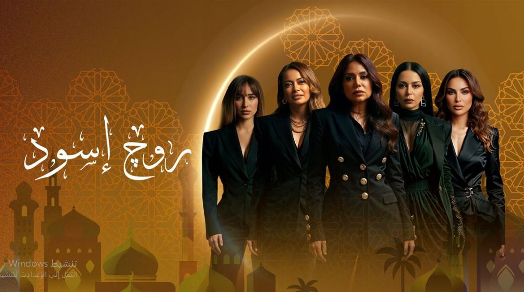 مسلسل روج اسود الحلقة 8 الثامنة