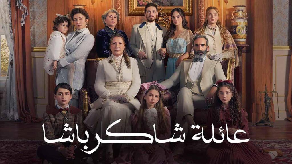 مسلسل عائلة شاكر باشا الحلقة 40 الاربعون مدبلجة
