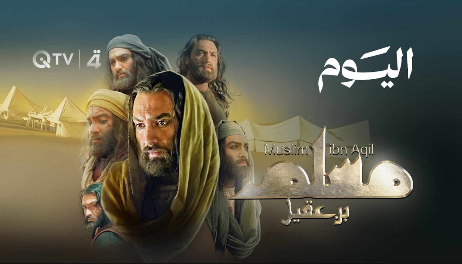مسلسل مسلم بن عقيل الحلقة 11 الحادية عشر