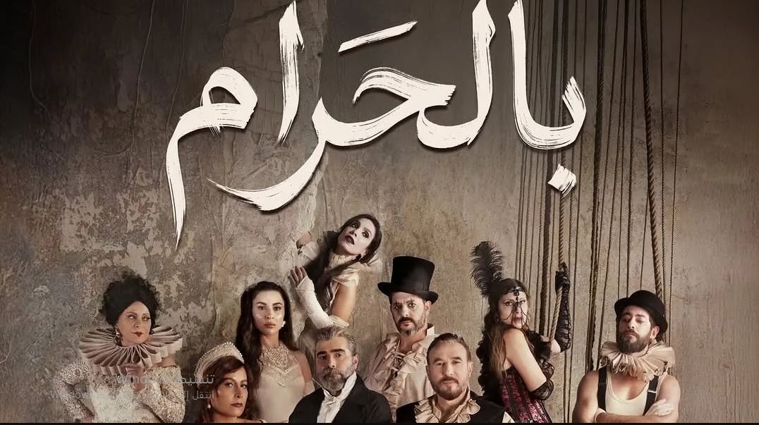 مسلسل بالحرام الحلقة 18 الثامنة عشر