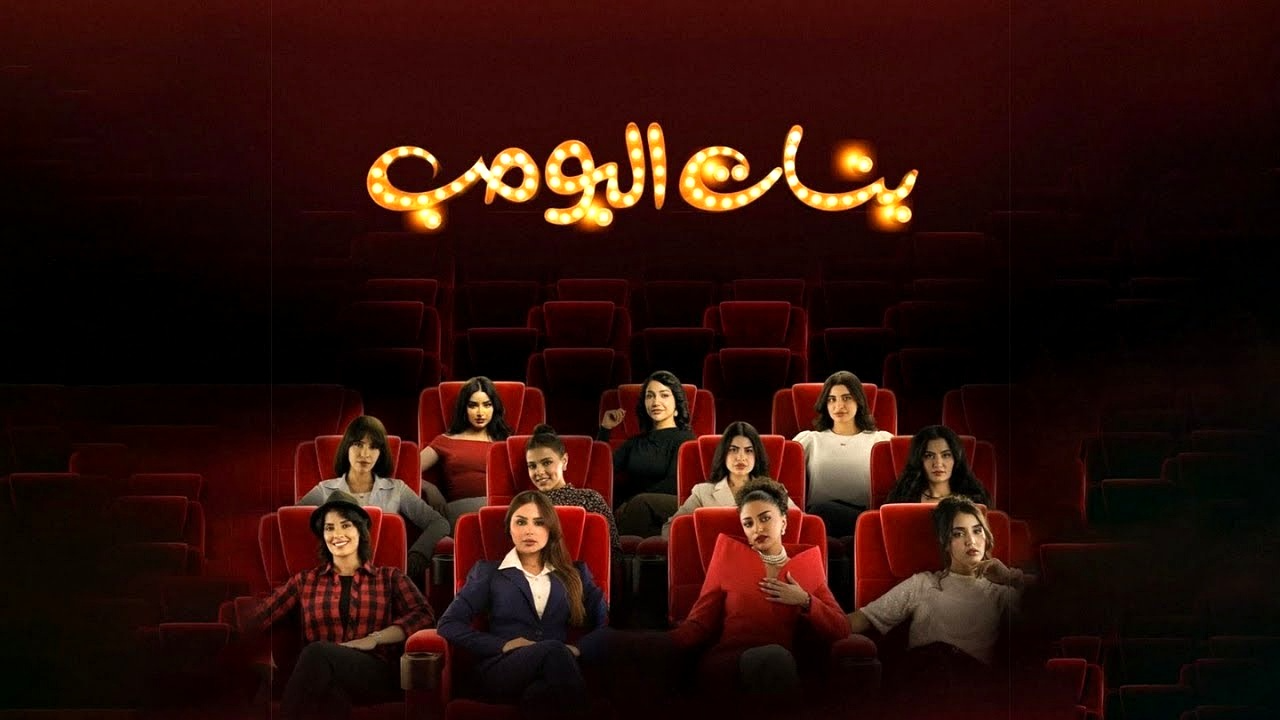 مسلسل بنات البومب الحلقة 1 الاولى