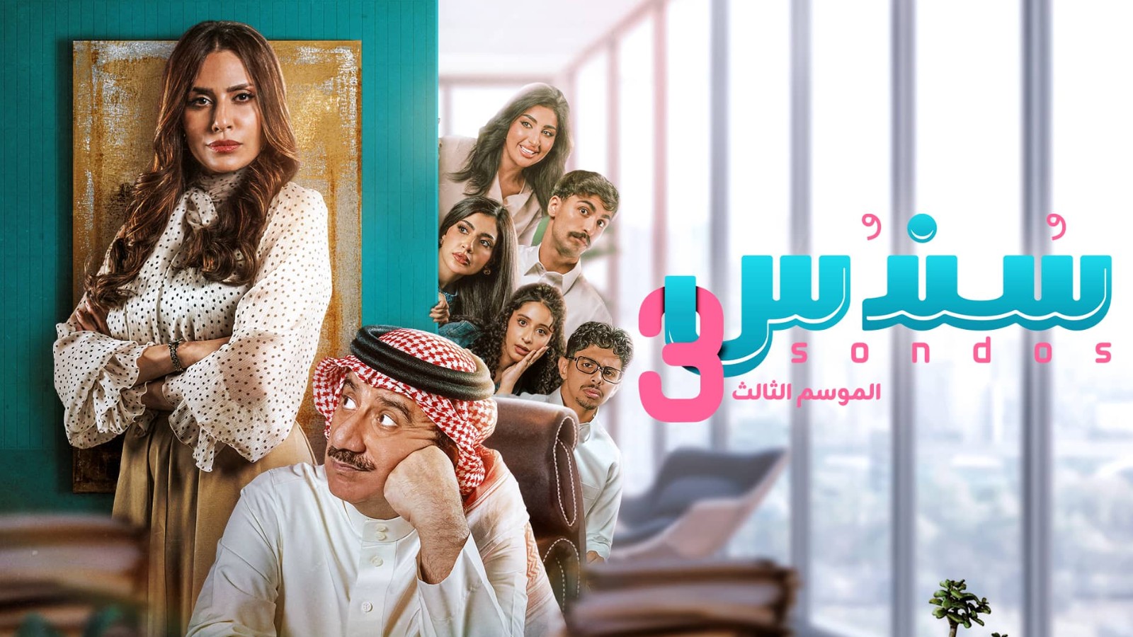 مسلسل سندس الموسم الثالث الحلقة 6 السادسة
