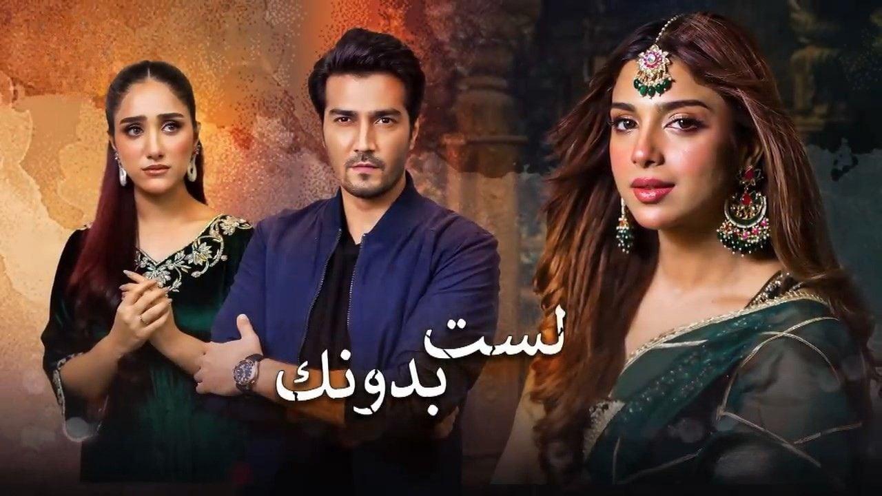 مسلسل لست بدونك الحلقة 19 التاسعة عشر مدبلجة