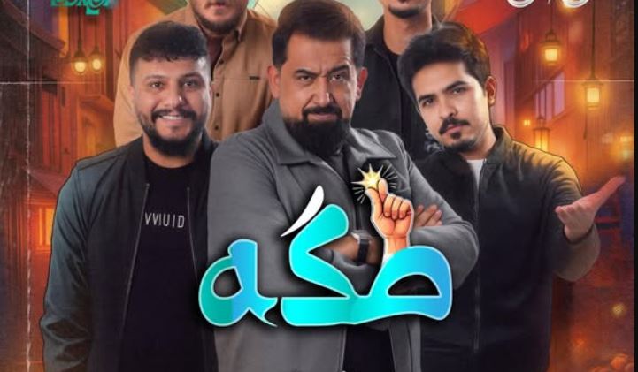 مسلسل طكة الحلقة 13 الثالثة عشر