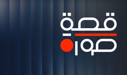برنامج قصة صورة الحلقة 1