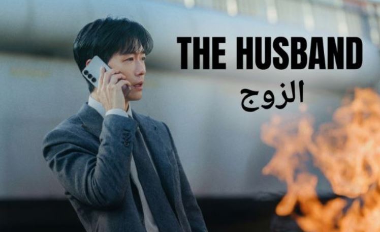 مسلسل الزوج The Husband الحلقة 7 السابعة مترجمة