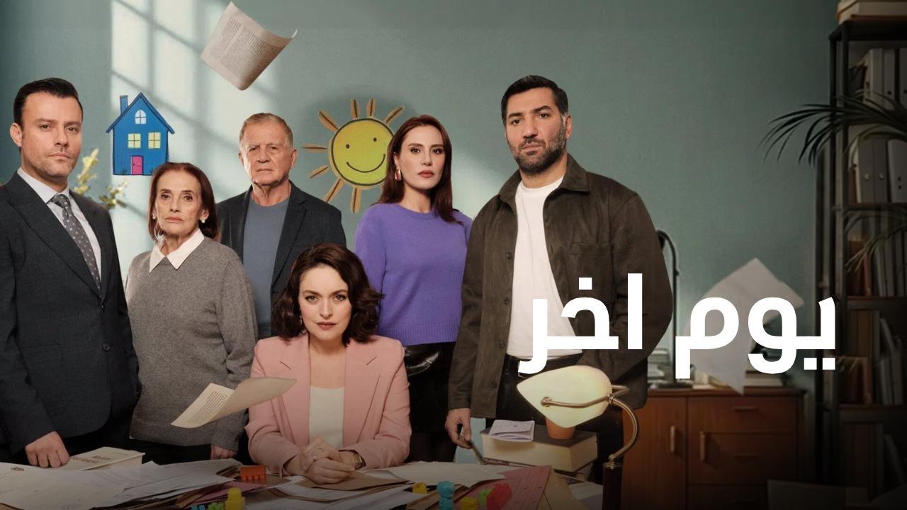 مسلسل يوم اخر الحلقة 10 العاشرة مدبلجة