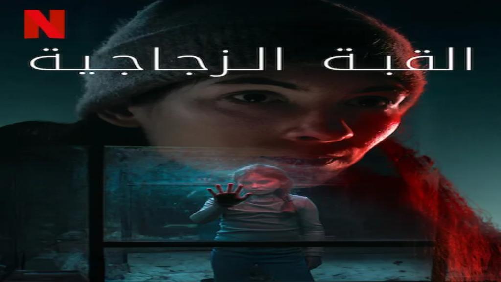 مسلسل The Glass Dome الموسم الاول الحلقة 2 الثانية مترجمة