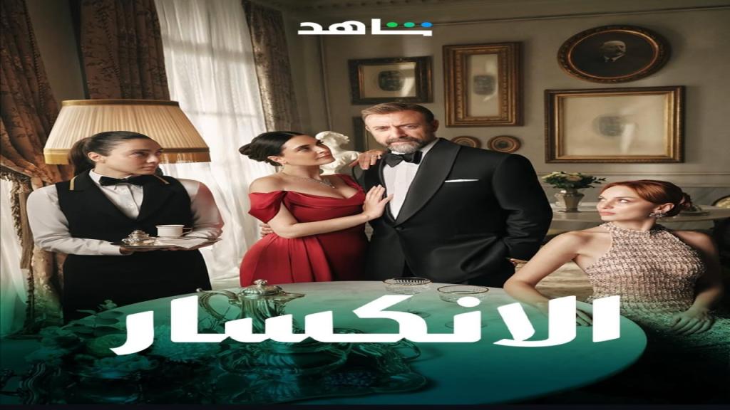 مسلسل الانكسار الحلقة 2 مدبلجة