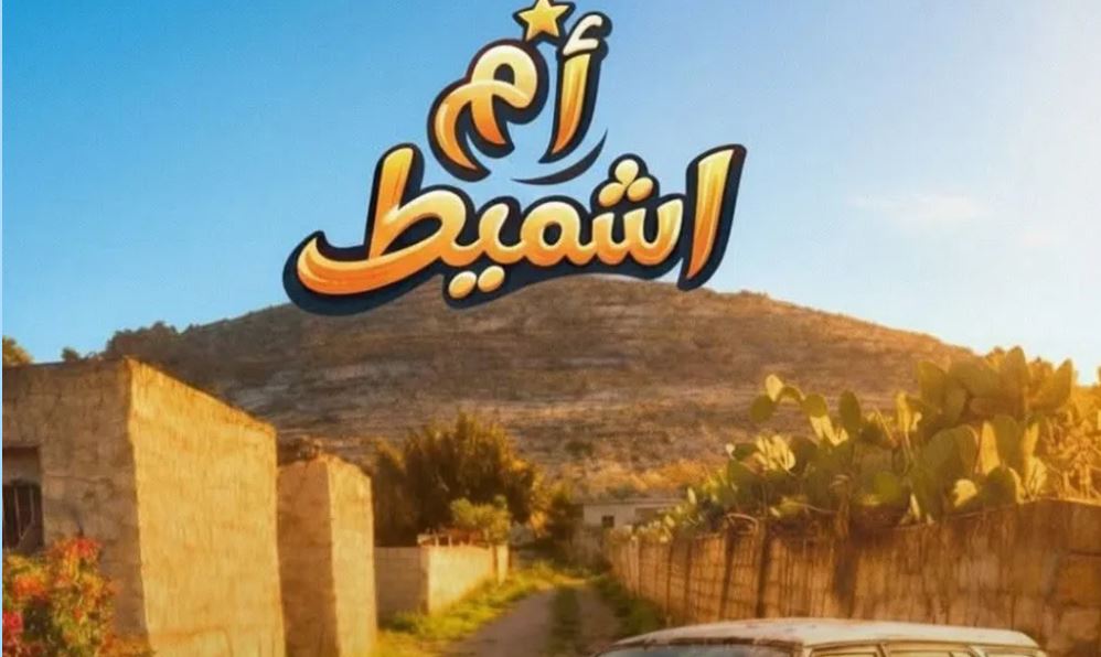 مسلسل ام شميط الحلقة 14