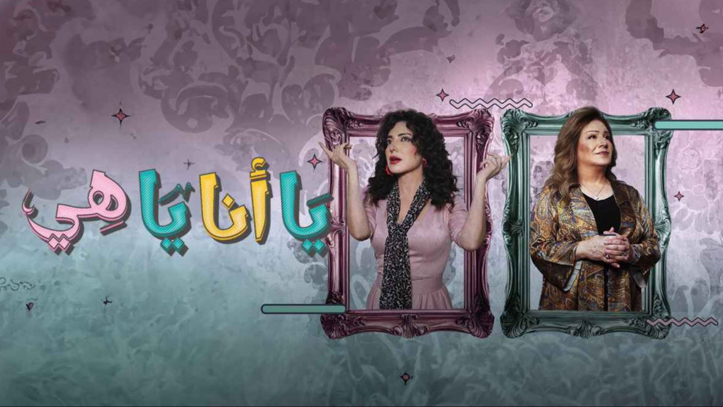 مسلسل يا انا يا هي 2 الحلقة 14