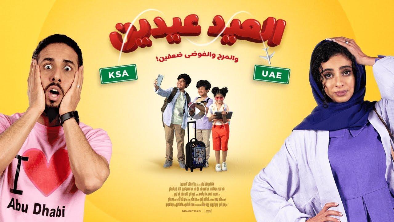 فيلم العيد عيدين 2024 كامل
