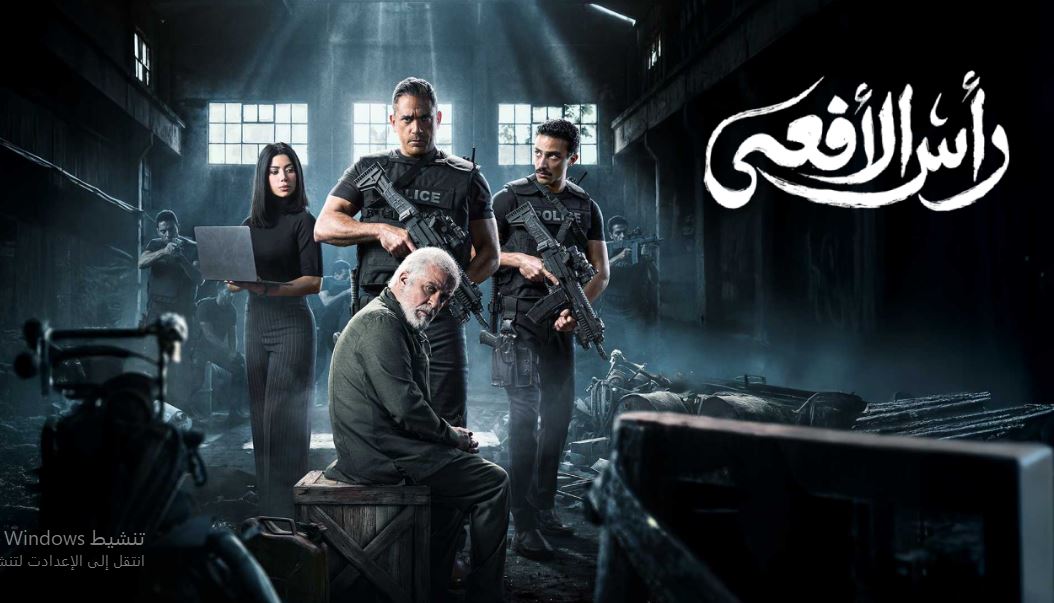 مسلسل راس الافعى الحلقة 25 الخامسة والعشرون