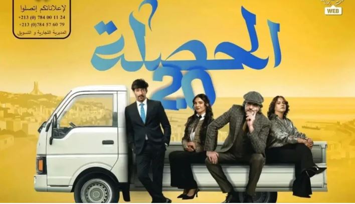 مسلسل الحصلة العائلة 2 - 007 الحلقة 6