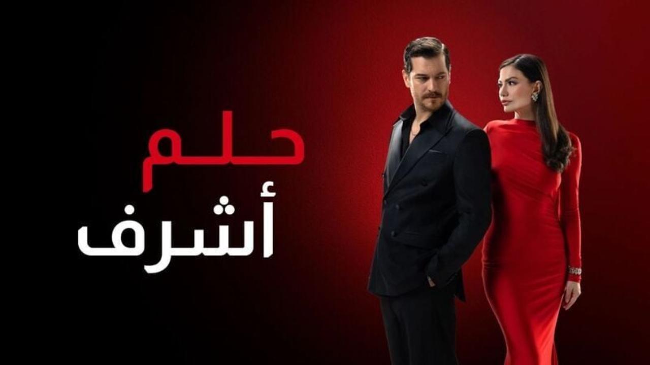 مسلسل حلم اشرف 2 الحلقة 133 مدبلجة