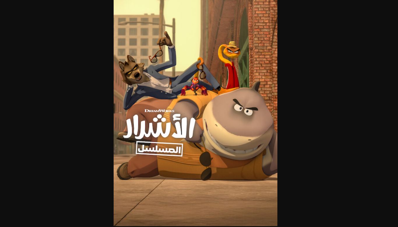 كرتون الاشرار الموسم الثاني الحلقة 7 السابعة مدبلجة