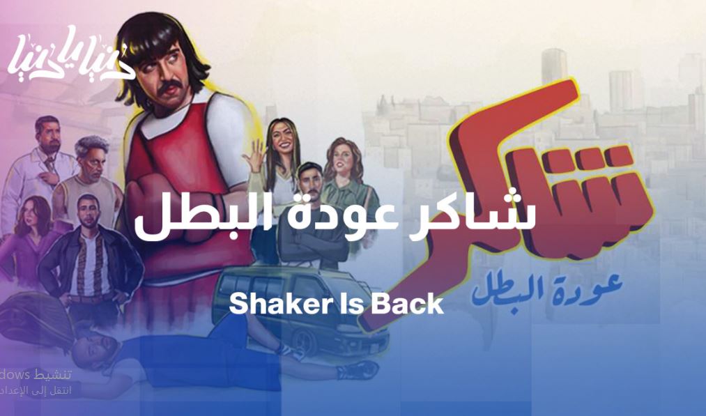 مسلسل شاكر عودة البطل الحلقة 13