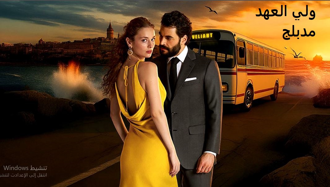 مسلسل الوريث - ولي العهد الحلقة 6 مدبلجة
