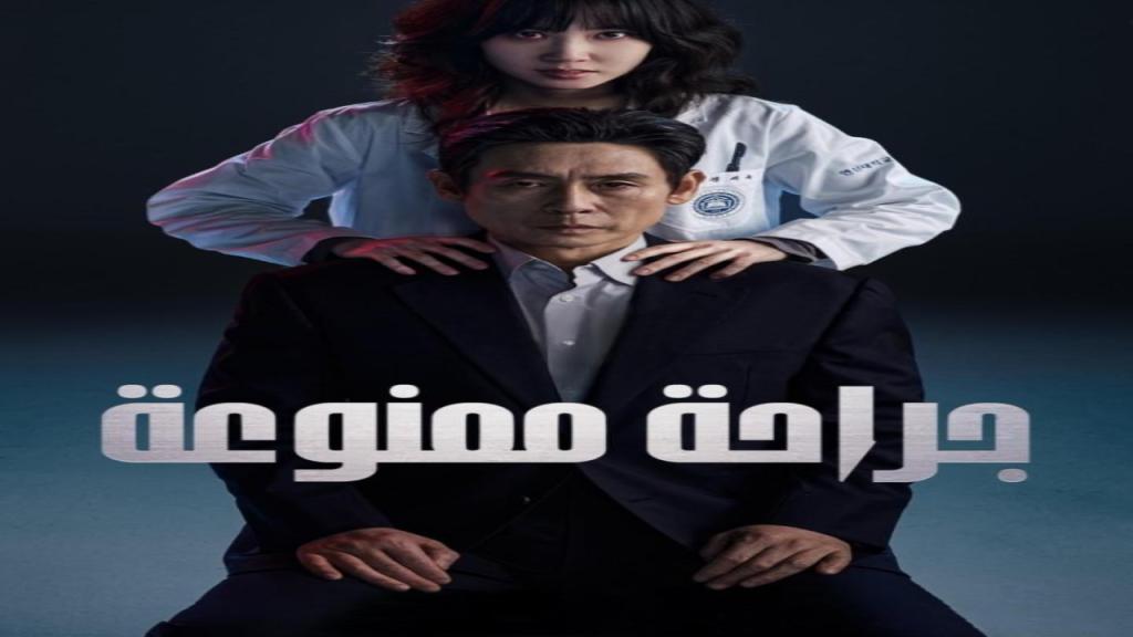 مسلسل جراحة ممنوعة Hyper Knife الحلقة 5 مترجمة