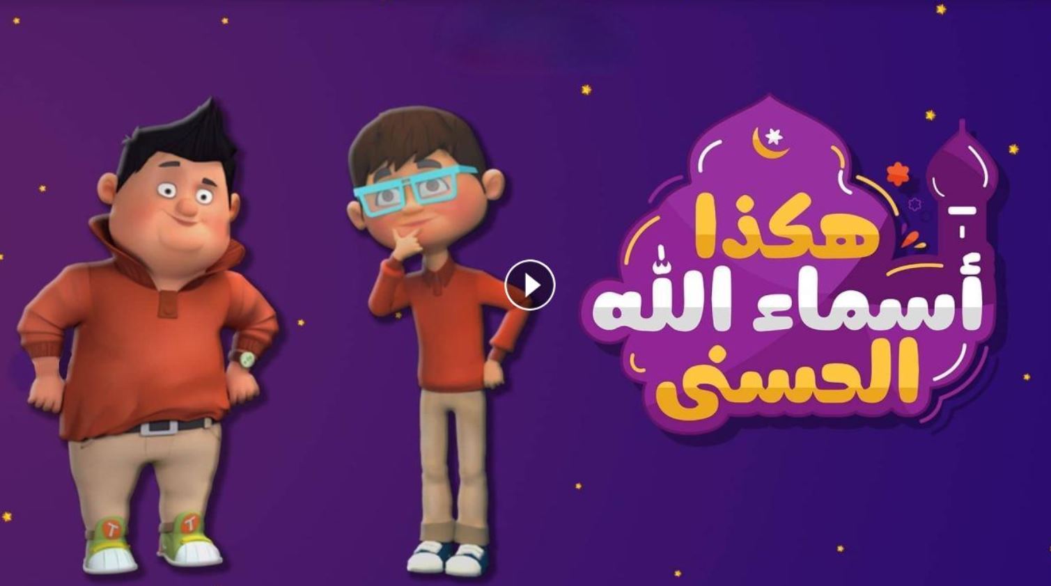 كرتون هكذا اسماء الله الحسنى الحلقة 2