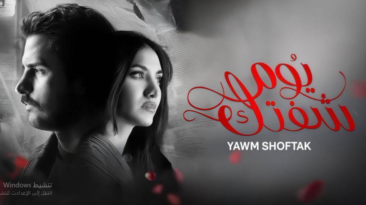 مسلسل يوم شفتك الحلقة 24
