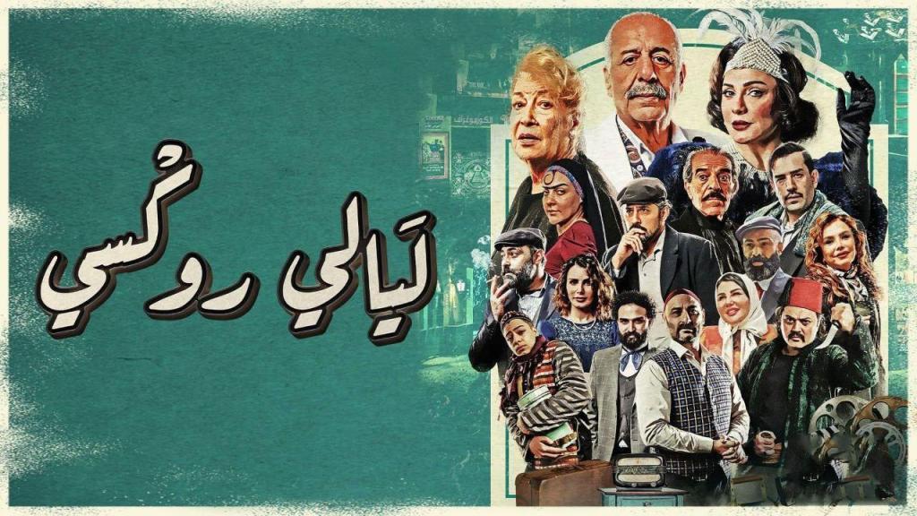 مسلسل ليالي روكسي الحلقة 28 شاهد فور يو